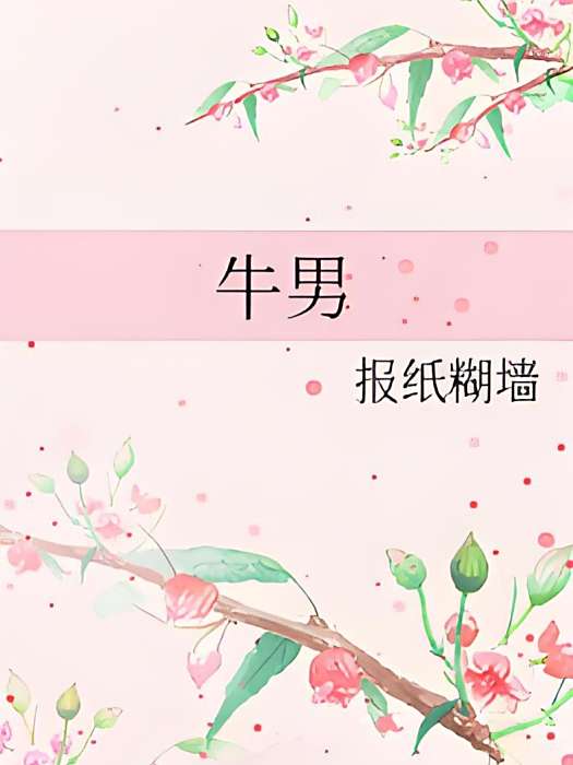 牛男