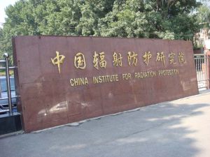 中國輻射防護學會