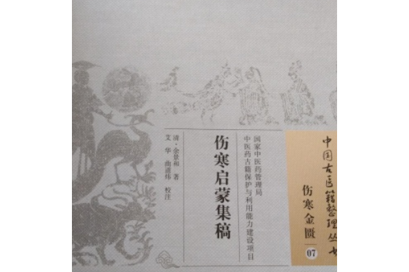 傷寒啟蒙集稿 傷寒啟蒙集稿