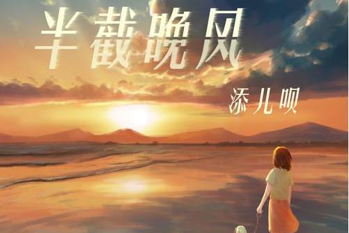 半截晚風 半截晚風
