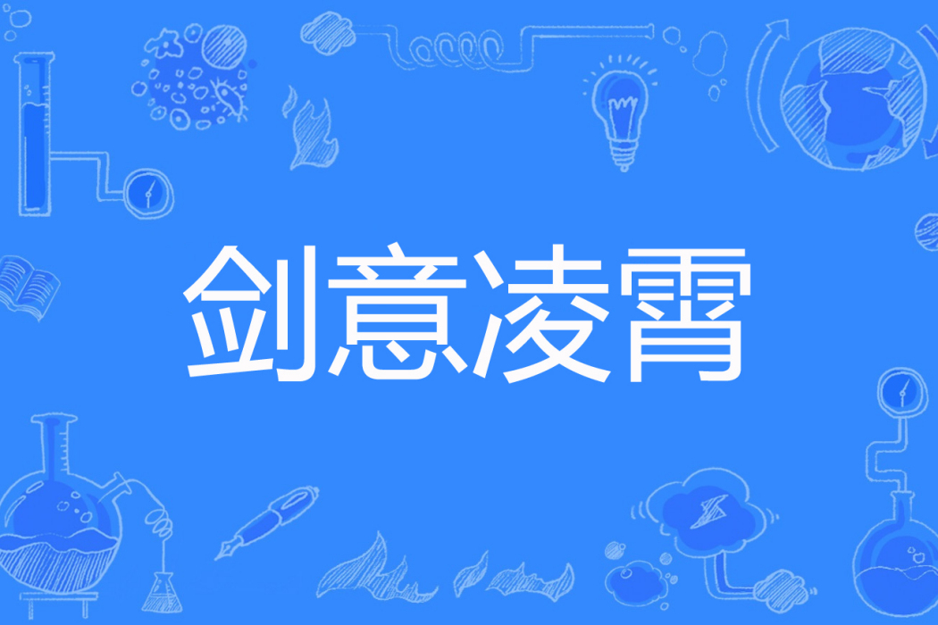 劍意凌霄 劍意凌霄
