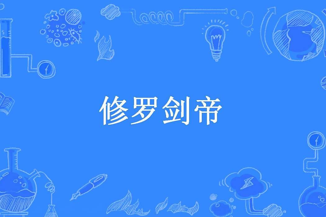 修羅劍帝(龍騎士所著小說)
