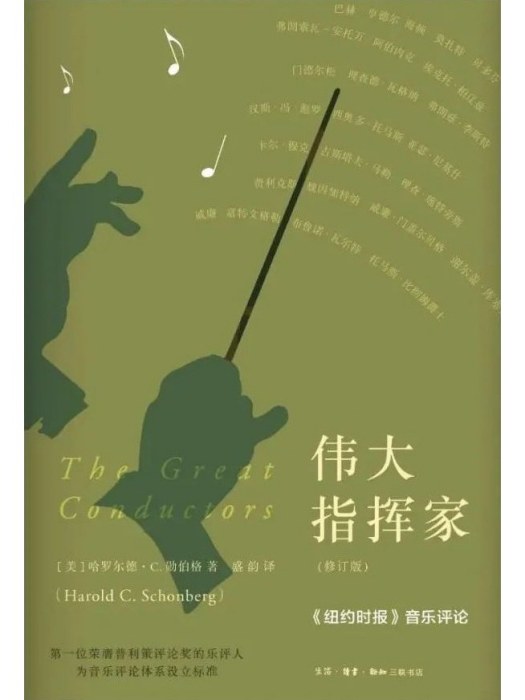 偉大指揮家(2022年生活·讀書·新知三聯書店出版書籍) 偉大指揮家(2022年生活·讀書·新知三聯書店出版書籍)