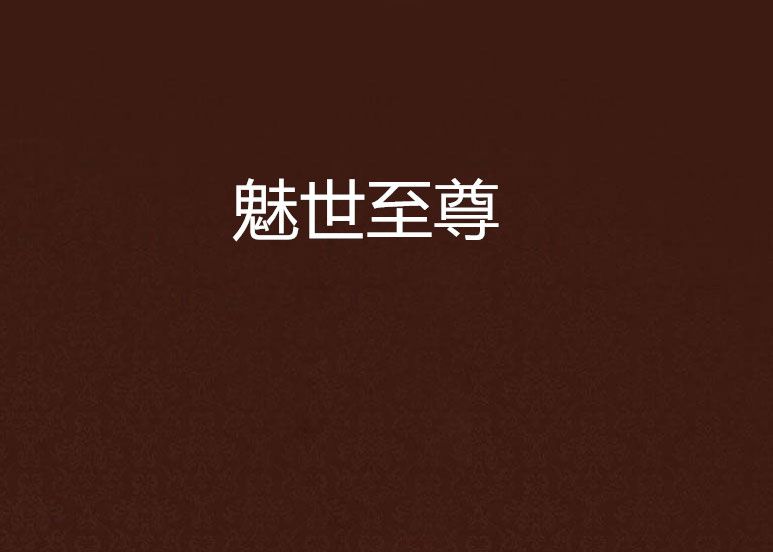 魅世至尊 魅世至尊