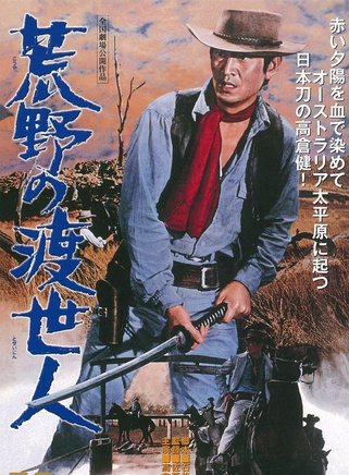 高倉健