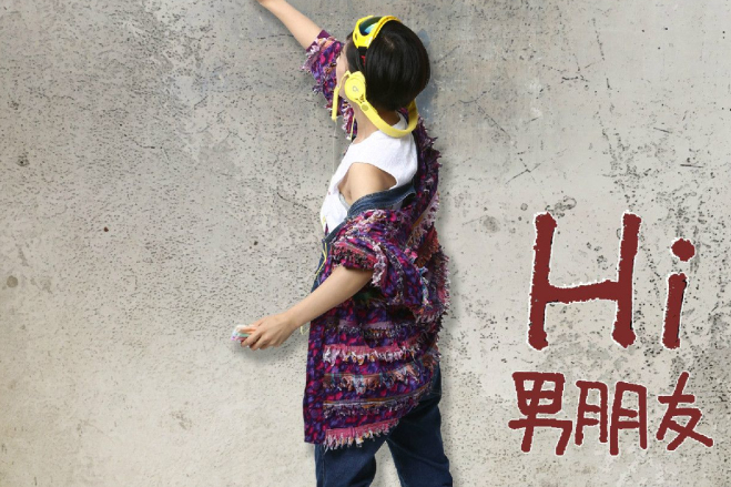hi男朋友 hi男朋友