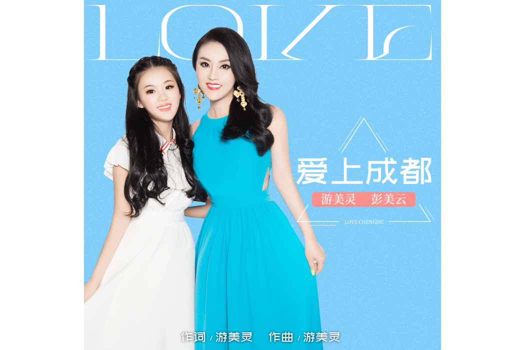 愛上成都 愛上成都