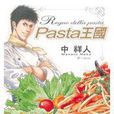 PASTA 王國 PASTA 王國