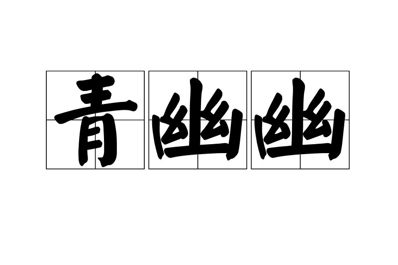 青幽幽 青幽幽