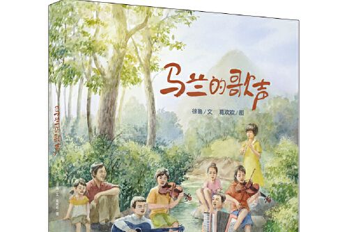 馬蘭的歌聲(2020年安徽少年兒童出版社出版的圖書) 馬蘭的歌聲(2020年安徽少年兒童出版社出版的圖書)