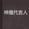 神魔代言人