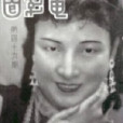 扭紋柴(1938年洪仲豪執導電影) 扭紋柴(1938年洪仲豪執導電影)
