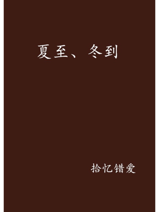 夏至、冬到 夏至、冬到