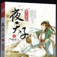 夜天子1 夜天子1