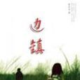 邊鎮(名詞辭彙) 邊鎮(名詞辭彙)