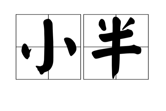 小半(漢語辭彙) 小半(漢語辭彙)