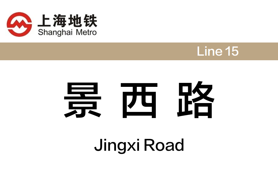 景西路站 景西路站