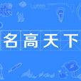 名高天下 名高天下