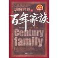 影響世界的百年家族(百年家族) 影響世界的百年家族(百年家族)
