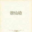 欲仙劫 欲仙劫