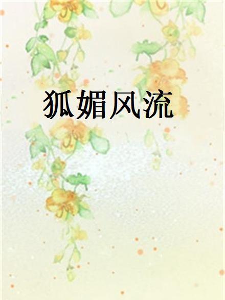 狐媚風流
