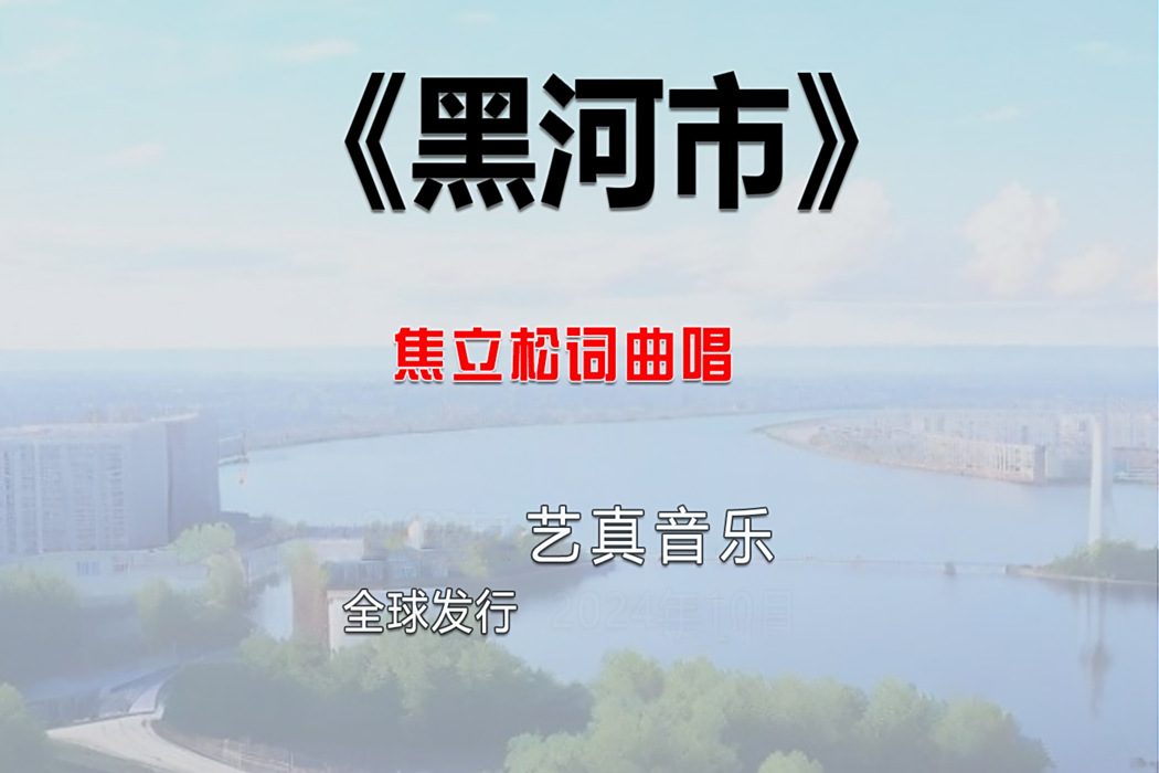 黑河市(焦立松2025年演唱歌曲)