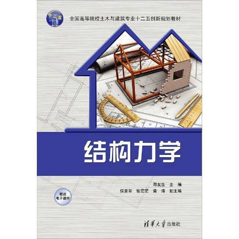 結構力學(2015年清華大學出版社出版的圖書) 結構力學(2015年清華大學出版社出版的圖書)