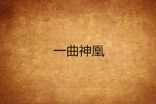 一曲神凰 一曲神凰