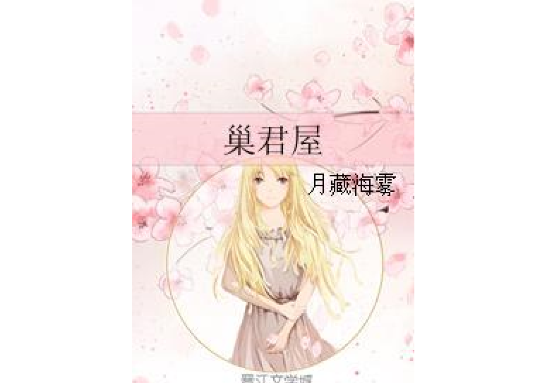 巢君屋 巢君屋