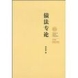 債法(張廣興主編書籍)
