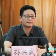 孫興武(山西省紀委常委) 孫興武(山西省紀委常委)