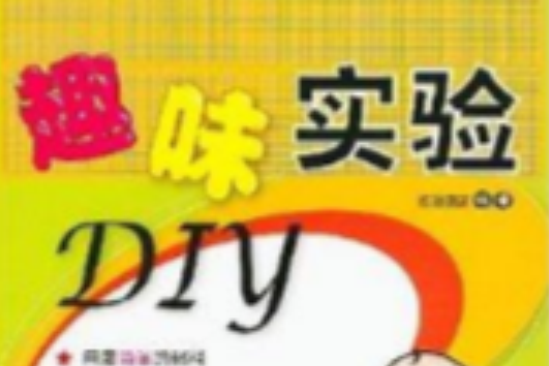 趣味實驗DIY 趣味實驗DIY