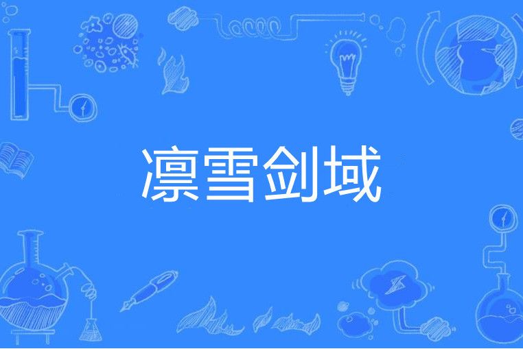 凜雪劍域 凜雪劍域