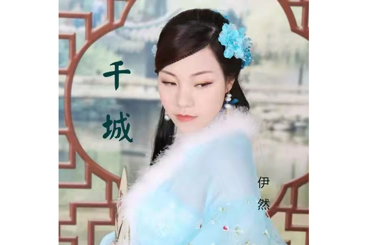 千城(伊然演唱的歌曲) 千城(伊然演唱的歌曲)