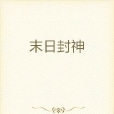 末日封神 末日封神