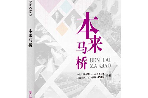 本來馬橋 本來馬橋