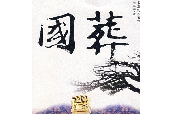 國葬(史家傑著華文出版社出版圖書)
