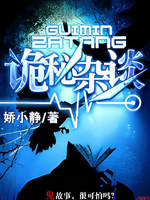 詭秘雜談