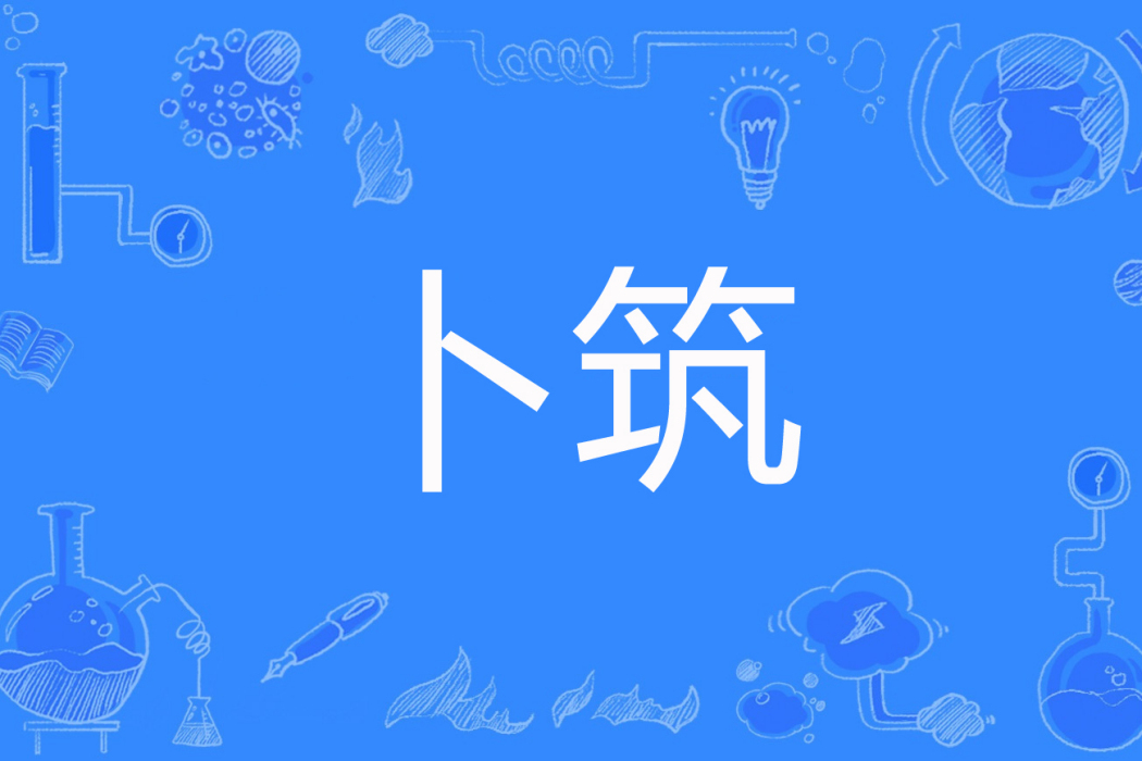 卜築(爭斤論兩花花帽著網路小說) 卜築(爭斤論兩花花帽著網路小說)