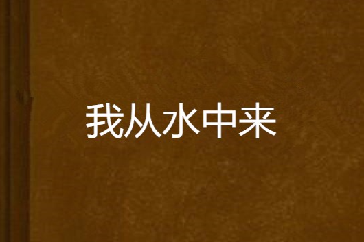 我從水中來(晉江文學網小說) 我從水中來(晉江文學網小說)