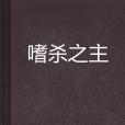 嗜殺之主 嗜殺之主