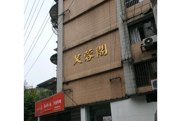 芙蓉閣公寓 芙蓉閣公寓