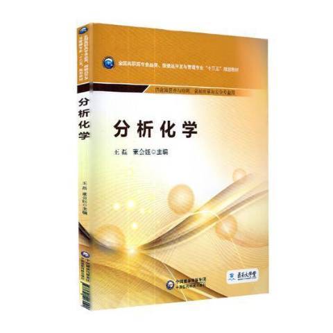 分析化學(2019年中國醫藥科技出版社出版的圖書) 分析化學(2019年中國醫藥科技出版社出版的圖書)