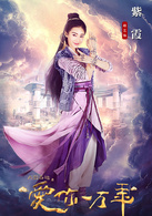 大話西遊之愛你一萬年(愛你一萬年（電視劇）)