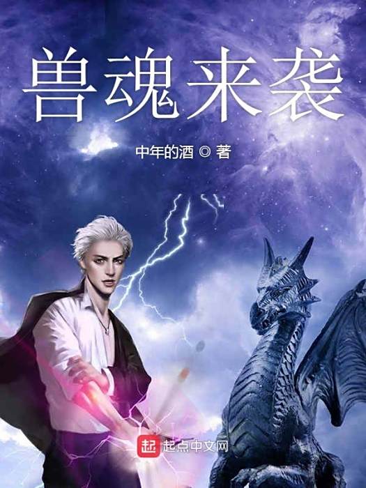 獸魂來襲 獸魂來襲