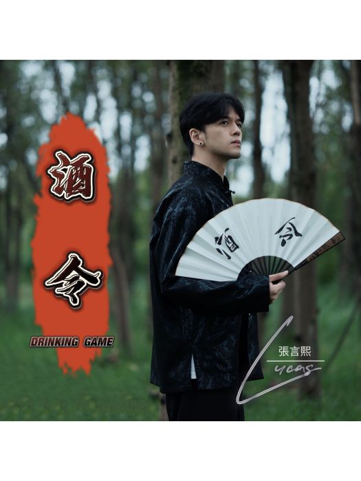酒令(張言熙EP單曲) 酒令(張言熙EP單曲)