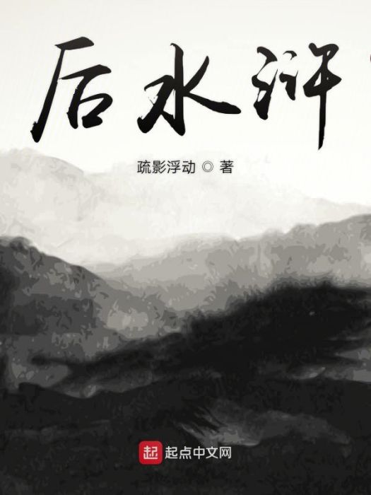 後水滸(網路小說) 後水滸(網路小說)