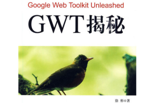 GWT揭秘 GWT揭秘