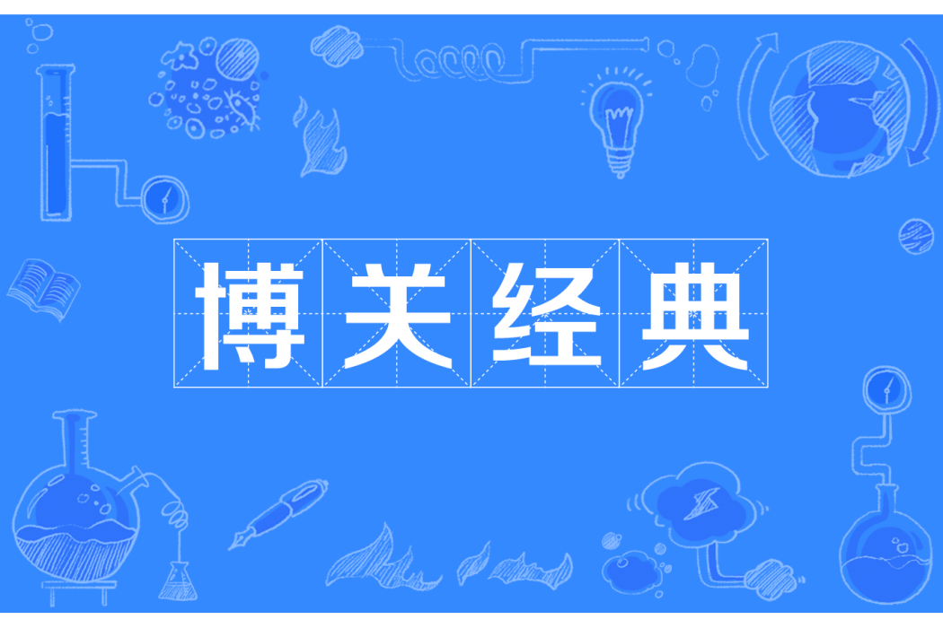 博關經典 博關經典