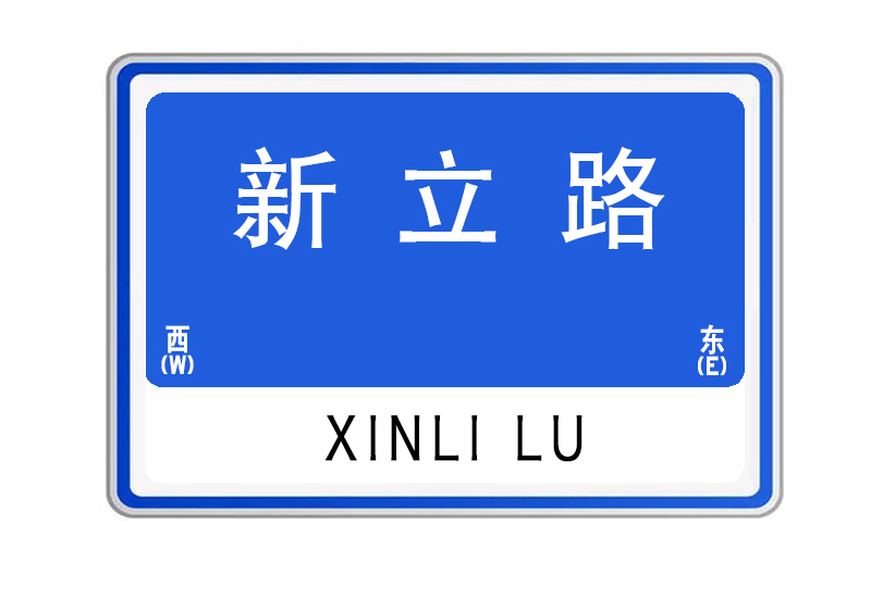 新立路(湖北省武漢市黃陂區新立路) 新立路(湖北省武漢市黃陂區新立路)